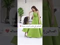 فساتين الام وبنتها الي مكسره الدنيا بجمالهن 