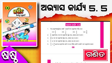 Odia Medium Class 6 Math || Exercise 5.5 Solution || Class 6 Chapter 5 || SRD High School Classes