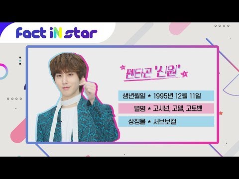 <strong>펜타곤</strong> (PENTAGON) 신원 [<strong>스타</strong> TMI]