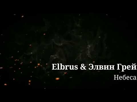 ELBRUS & Элвин Грей - Небеса (Lyrics 2020)