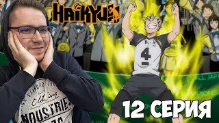 БОКУТО МОНСТР!!! Волейбол!! / Haikyu!! 4 сезон 12 серия / Реакция на аниме