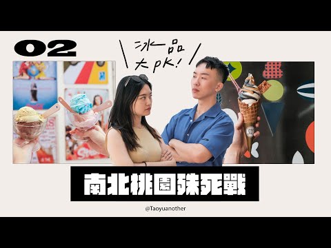 冰品大PK🍨｜南北桃園殊死戰ep.02