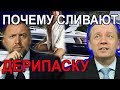 Почему сливают Дерипаску и Приходько. Аарне Веедла