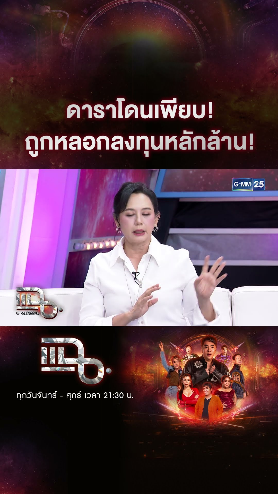 ดาราโดนเพียบ! ถูกหลอกลงทุนหลักล้าน! #Shorts CLIP | แฉ | GMM25