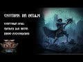 Идеальный стартовый билд Охотник на ведьм PoE 2