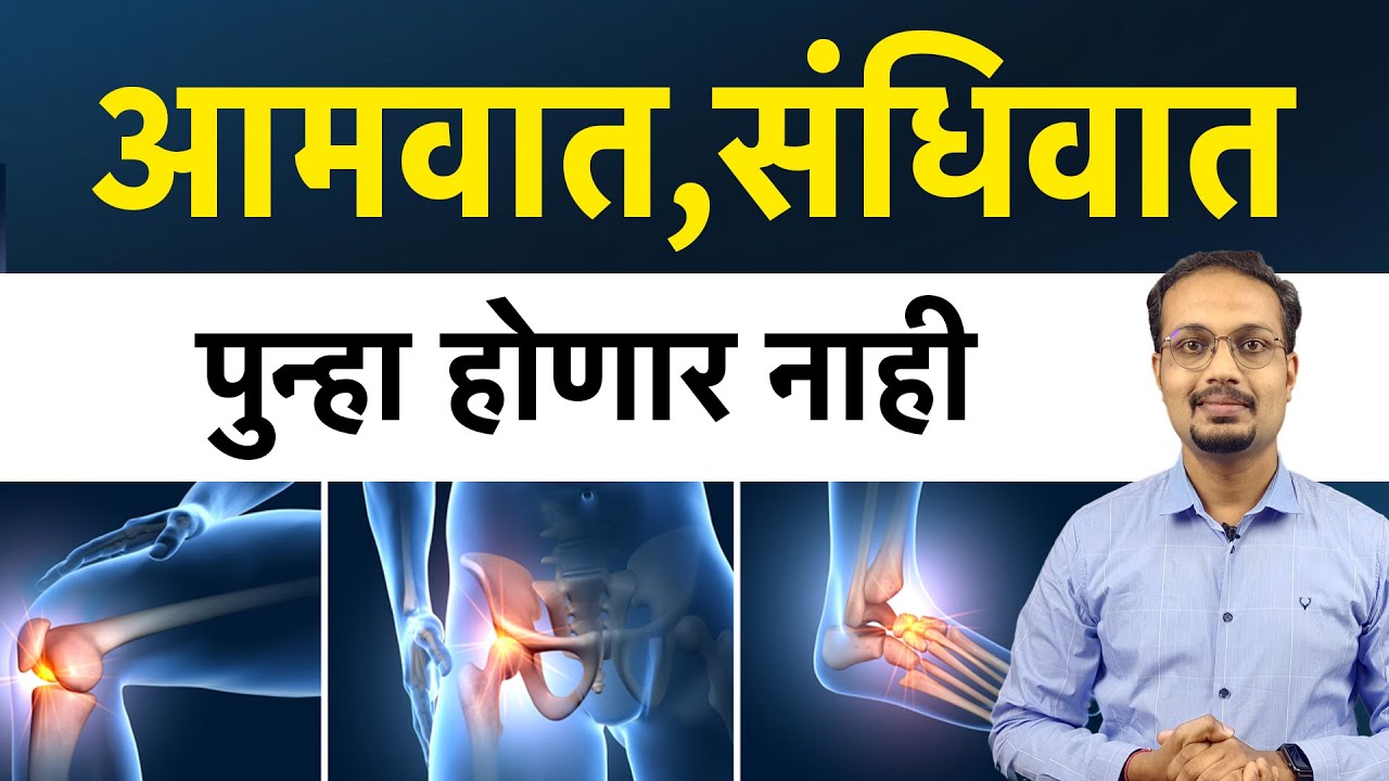 आमवात संधिवात वर उपचार साठी काय करावे | aam vatavar upay | Dr Pushkar Jodi Ayurved I