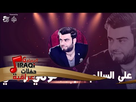 علي السالم كومي ركصي جلسات و حفلات عراقية