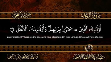 13 - سورة الرعد كاملة الشيخ عبد الباسط عبد الصمد | Surah Ar-Ra'd