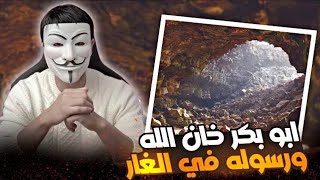 حقائق مغيبة 2 | حقيقة ابي بكر في اية الغار وكيف خان الله تعالى ورسوله (صلِّ الله عليه واله وسلم)