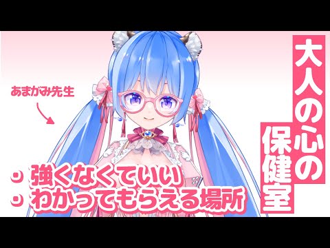 【🔴金曜定期┆💗大人の心の保健室】誰にも言えない気持ち、ここなら話せる【甘神ここ┆VTuber】