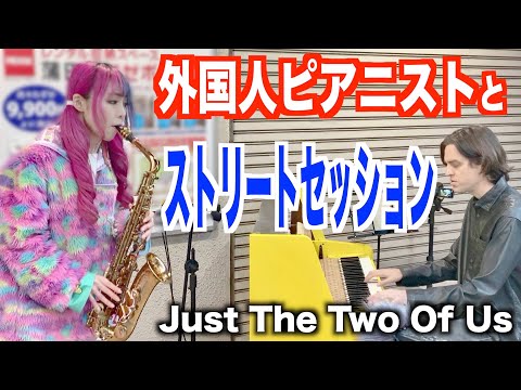 ストリートでプロの外国人ピアニストとセッションしてみた！【Just The Two Of Us】