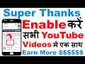 Enable Super Thanks on YouTube for All Videos | Super Thanks Button कैसे Enable करें तुरंत 💲🤑 ₹ ₹ ₹