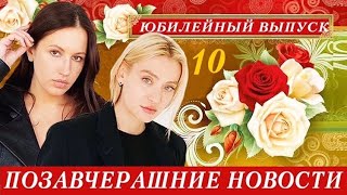 ПОЗАВЧЕРАШНИЕ НОВОСТИ. ЮБИЛЕЙНЫЙ ВЫПУСК