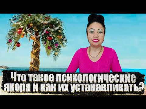 Что такое психологические якоря и как их устанавливать?