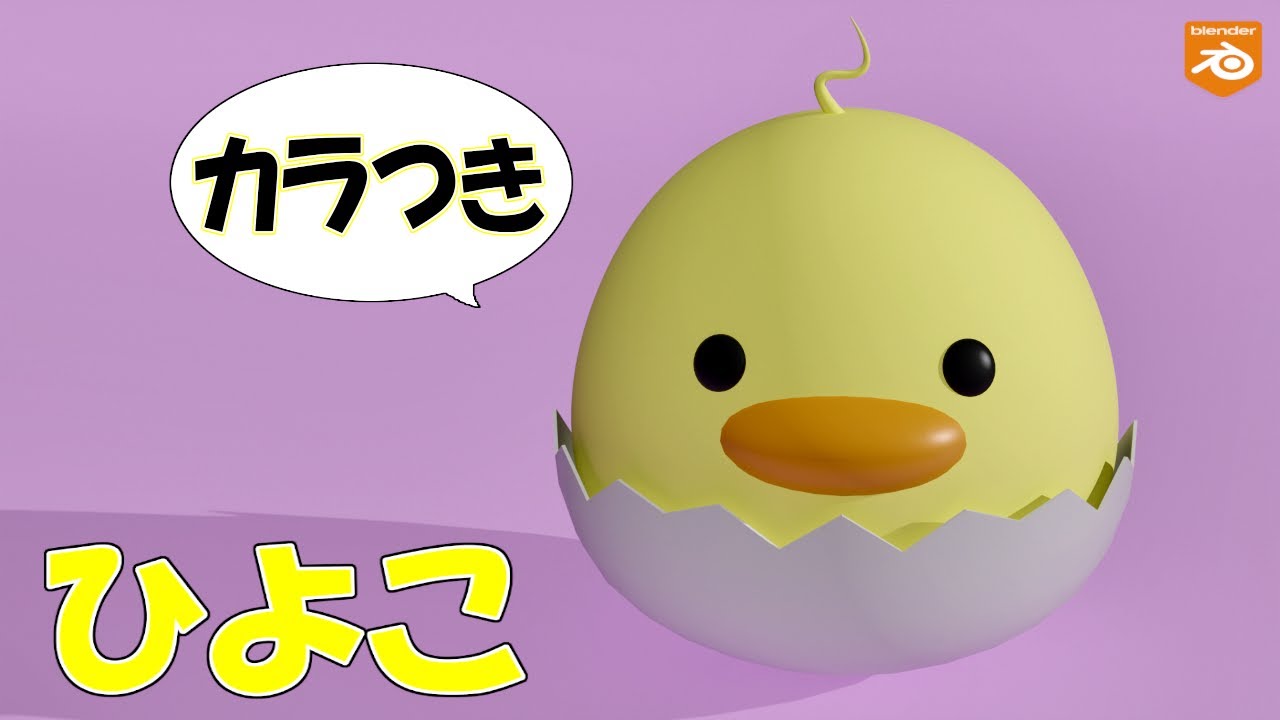 Blender】初心者向け!ひよこのモデリングチュートリアル baby chick