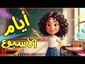 أيام الأسبوع اغنية أطفال تربوية لتعليمهم أيام الاسبوع بطريقة جميلة 