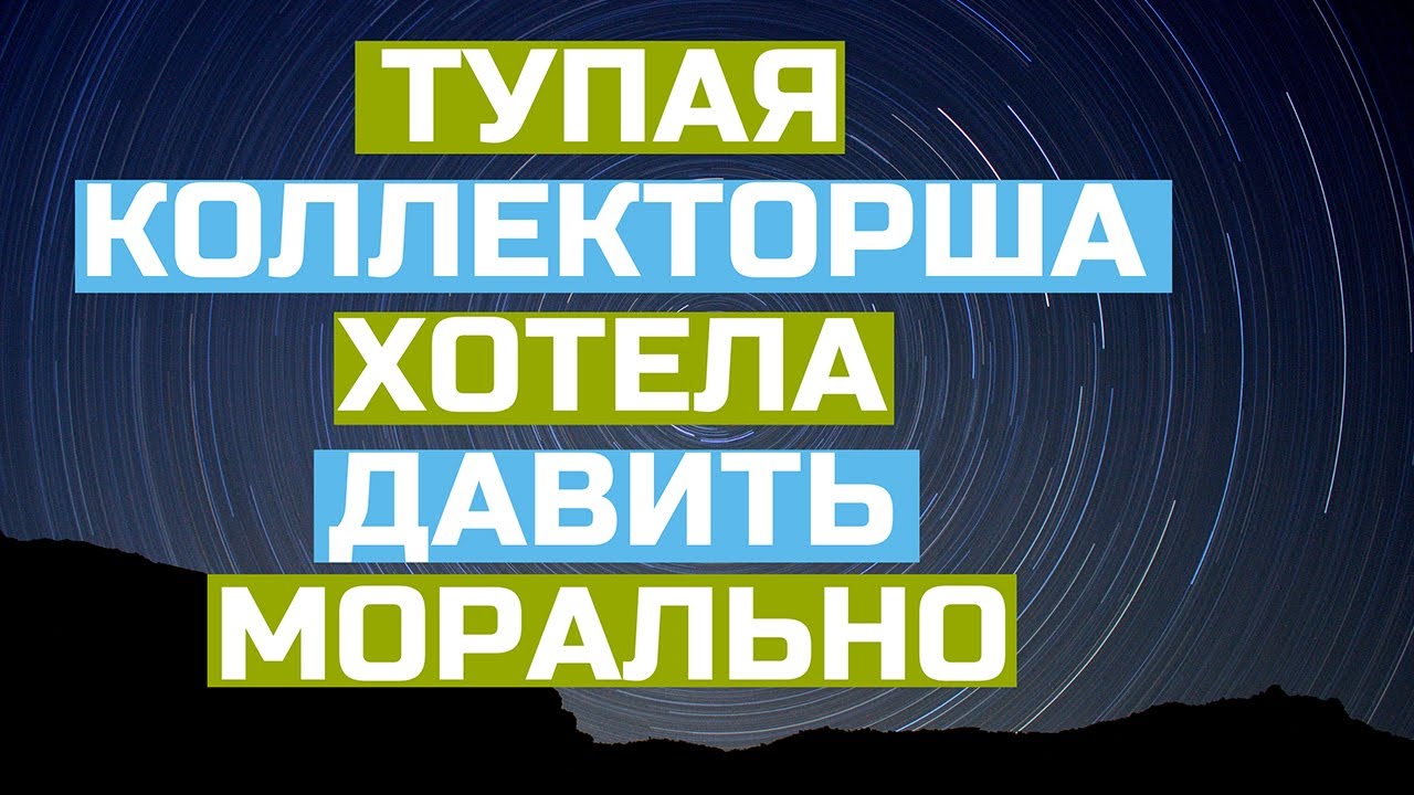 Тупая коллекторша хотела давить морально/Она обломалась/УЛОВКИ БАНКА ...