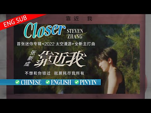[中文/ENG/Pinyin] Lyric Video: 《靠近我》(Closer) by 张新成 Steven Zhang / Zhang Xincheng