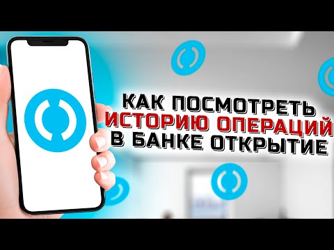 Как посмотреть историю операций по карте Открытие через приложение