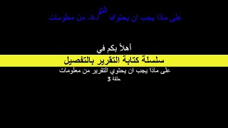 سلسلة كتابة التقرير بالتفصيل : ح3 : على ماذا يجب ان يحتوي التقرير