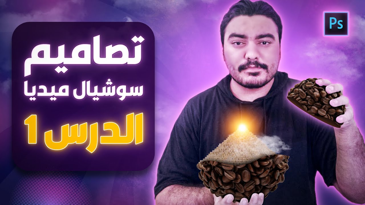 تصميم سوشيال ميديا عن القهوة على الفوتوشوب 1 | coffee design photoshop 😎❤️