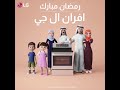 رمضان مبارك مع أفران ال جي