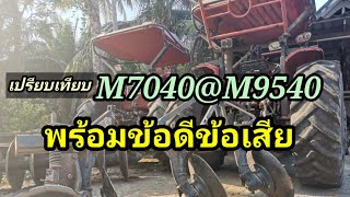 เปรียบเทียบ​M7040​กับ​M9540,รถ3ปีซ้อมอะไรไปบ้าง?