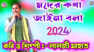 Lalji Mahato New Jhumar Geet 2024 || মদের কথা জাইনা বলা || লালজী মাহাত.Video