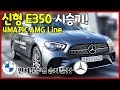 11월 수입차 판매량 1위! E클래스의 E350 4MATIC AMG Line 시승기! l 에이원오토 백카사전