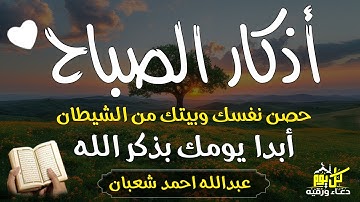 أذكار الصباح (كاملة) - جديد و حصري القارئ عبد الله شعبان - Morning Adhkar by Abdullah Shaaban