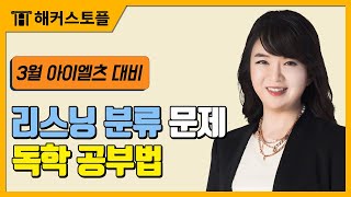 아이엘츠 3월 적중예상특강 | 해커스아이엘츠 함시윤 선생님 | IELTS, IELTS시험, ielts korea, 아이엘츠 시험, 아이엘츠 독학, 아이엘츠 학원, 아이엘츠 접수