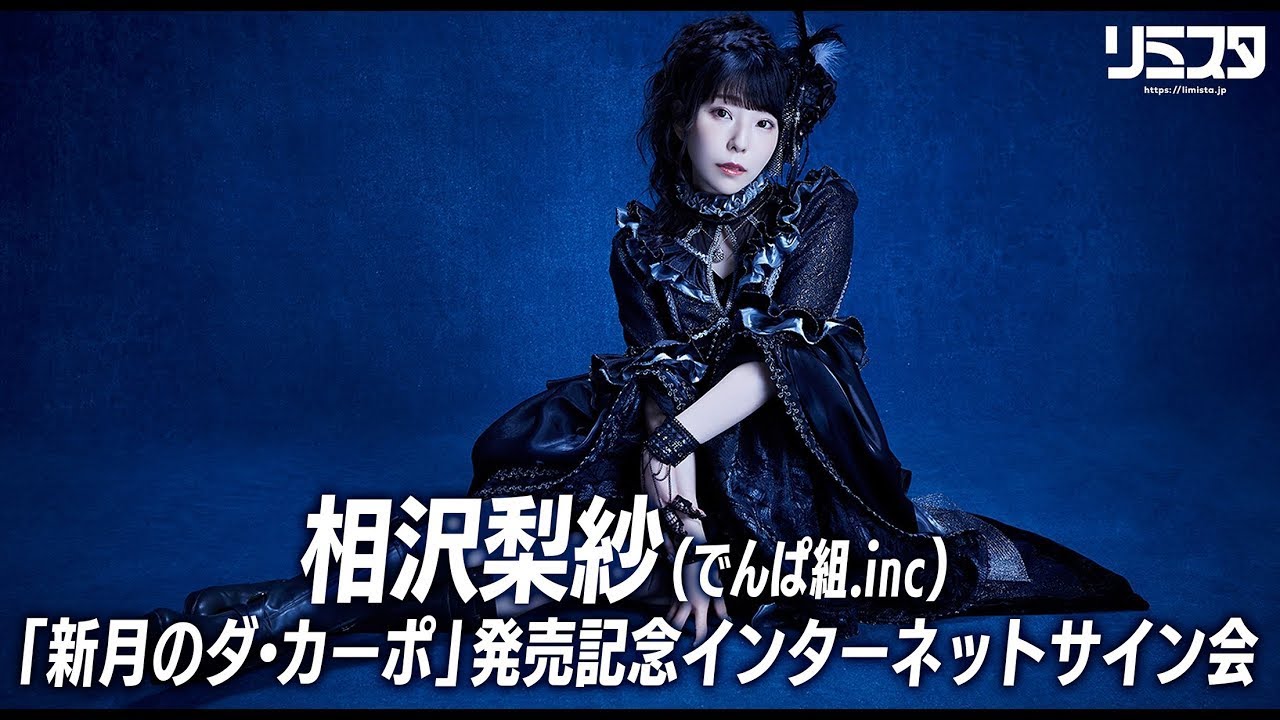 10/24】相沢梨紗（でんぱ組.inc）「新月のダ・カーポ」発売記念