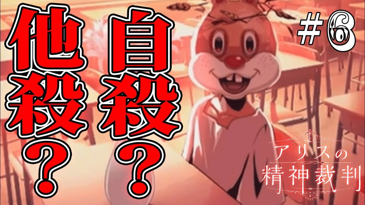 6 アリスの精神裁判 白うさぎはなんで死んでしまったの しゅーやん Youtube