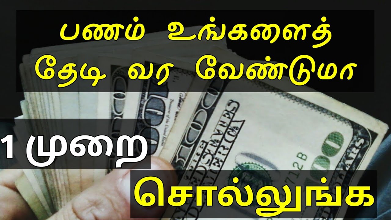1 முறை ஓதினால் போதும் பணத்தை உங்களிடம் கொண்டு வந்து சேர்க்கும்| best dua for wealth |