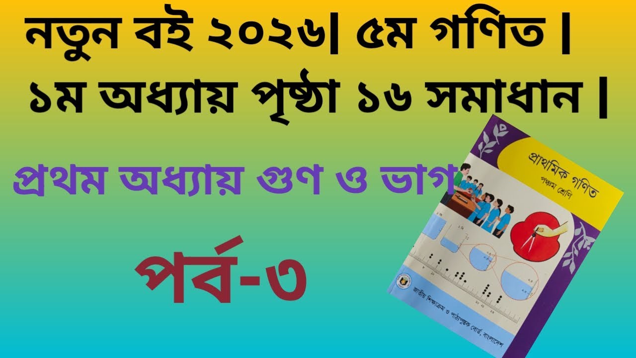 নতুন বই ২০২৬|| ৫ম গণিত | ১ম অধ্যায় পৃষ্ঠা ১৬ এর সমাধান || Class 5 Math Chapter 1 || গুণ ও ভাগ 