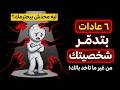 6 عادات بتدمر كرامتك وبتخليك تافه من غير ما تحس ابيض واسود 2