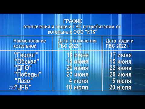 Колпашевская тепловая компания предупреждает потребителей о датах отключения горячей воды