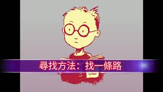 尋找方法找一條路Book 不知