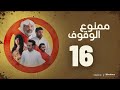 مسلسل ممنوع الوقوف خالد أمين إبراهيم الحساوي حمد العماني فاطمة عبدالرحيم السادسة عشر ١٦
