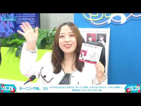 morning musume oda sakura 28/08/23 limista stream AKA the best moment of my entire life!!!!!!!!