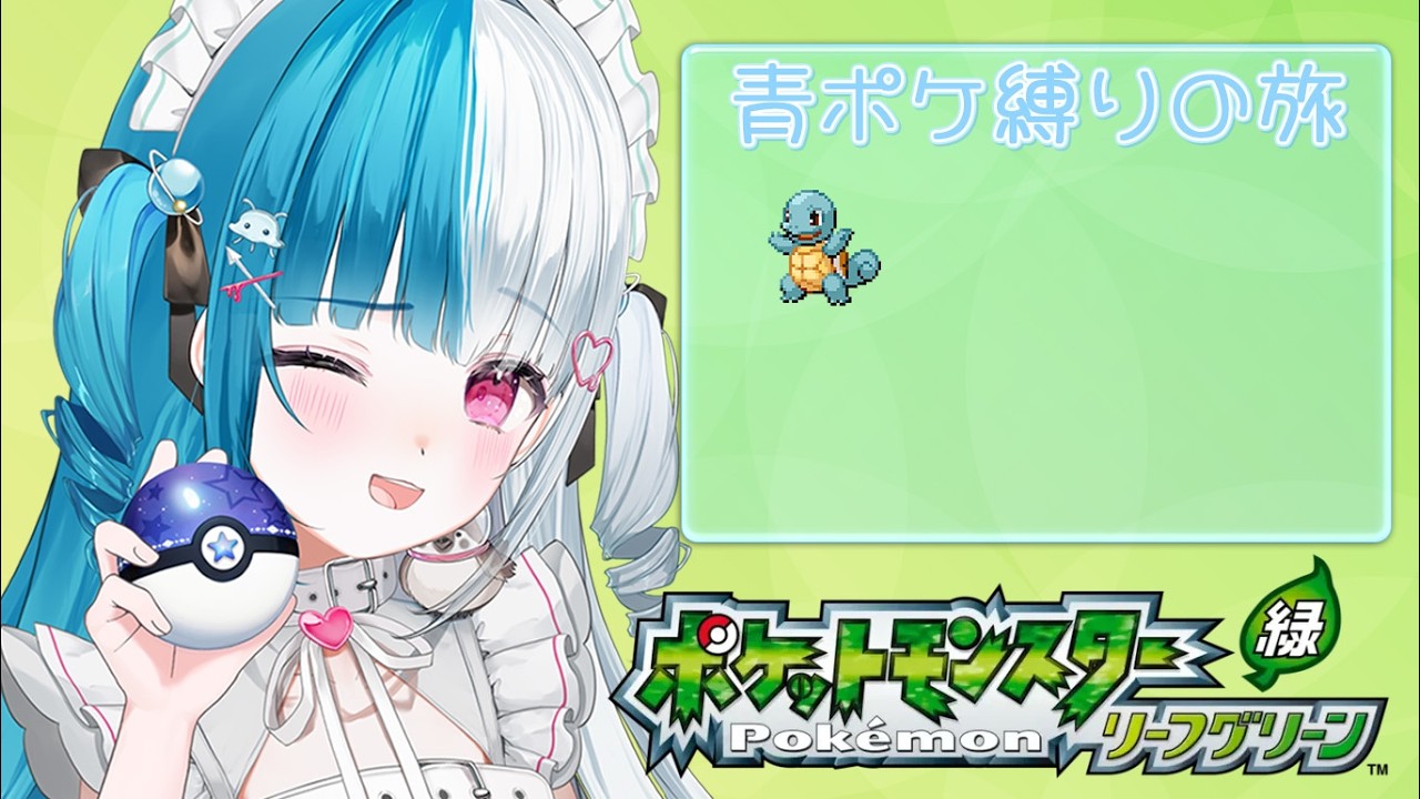 〖ポケモンFRLG〗完全初見！！青系ポケモンたちと行くのんびりカントー旅！！ 〖めるとるめ / #新人Vtuber｜リーフグリーン〗#1
