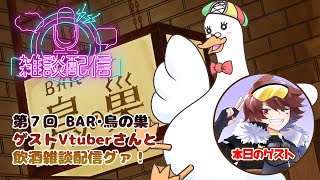 【飲酒雑談枠】第７回BAR鳥の巣🎉ゲストVtuberさんと飲酒雑談枠グワッ！ 🥃🌙 🦆【個人勢Vtuber】#飲酒雑談 #つきのおと #ノイなま