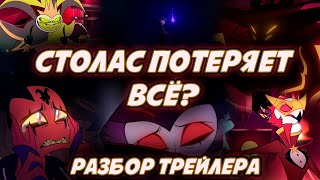 ЧТО СЛУЧИТСЯ С СТОЛАСОМ В КОНЦЕ ВТОРОГО СЕЗОНА?! - РАЗБОР ТРЕЙЛЕРА АДСКОГО БОССА - (HELLUVA BOSS)