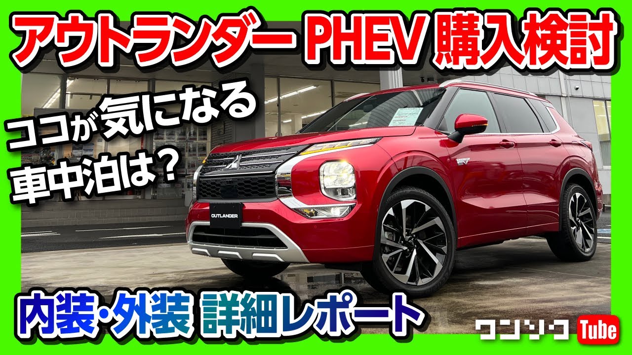 三菱新型アウトランダーphev購入検討 内装 外装チェック ココが ココが 車中泊はできる Mitsubishi Outlander Phev 22 Youtube