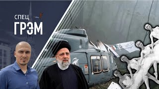 СпецГрэм: президент Ирана погиб. ВСЕ ВЕРСИИ И ЧТО ДАЛЬШЕ? — Смагин
