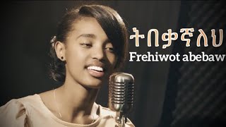 ትበቃኛለህ - Frehiwot Abebaw// New gospel song // 2023