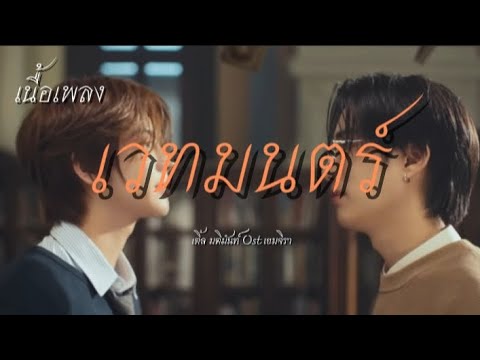 เนื้อเพลง เวทมนตร์ -  เติ้ล มติมันท์Ost เขมจิราต้องรอด