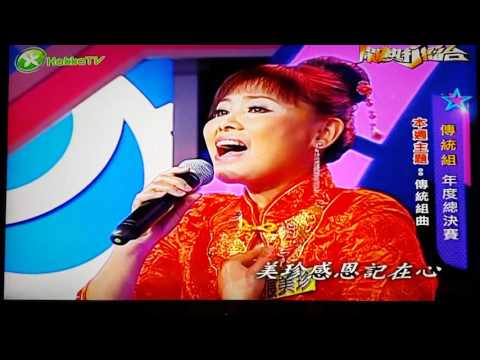張美珍。客家電視年度總冠軍賽