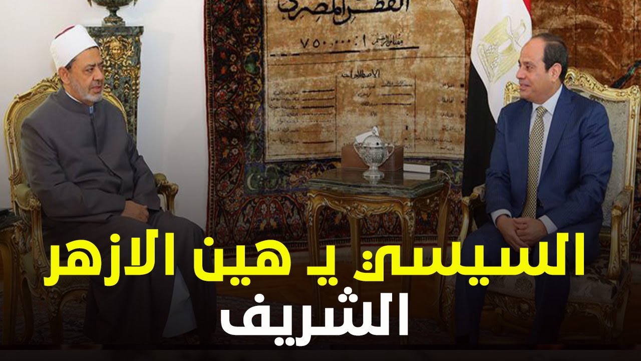 السيسي اليوم يهـ ين الازهر الشريف في حفل امام الجميع في اكاديمية العسكرية المصرية