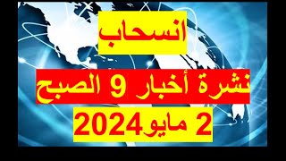 نشرة 9 الصبح في 2 مايو 2024 | مصر– أمريكا - الصين – روسيا – بريطانيا – الإمارات – السعودية  - سوريا